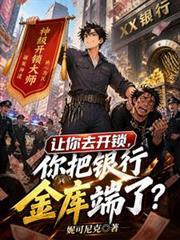讓你去開鎖，你把銀行金庫端了？