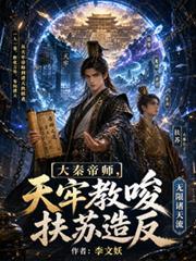 大秦帝師，天牢教唆扶蘇造反