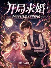 開局求婚：小蘿莉竟是SSS神秘