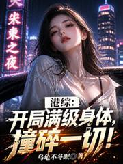港綜：開局滿級身體，撞碎一切！