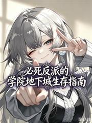 必死反派的學院地下城生存指南