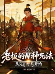 老闆的N種死法：從剋扣牙兵開始