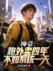神豪：跑外賣四年不如系統一天