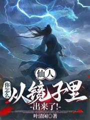 仙人，你怎麼從鏡子裡出來了！