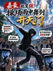 嘉豪就變強？操場雨中舞劍開天門