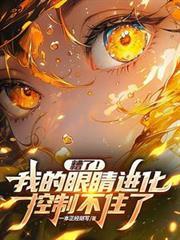 糟了！我的眼睛進化控制不住了