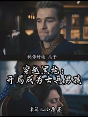 穿越黑袍，開局成為士兵男孩