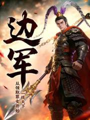 邊軍：從領取罪女開始，一統天下
