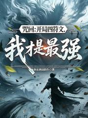 咒回：開局四符文，我才是最強