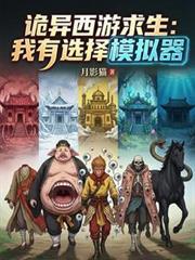 詭異西遊求生：我有選擇模擬器
