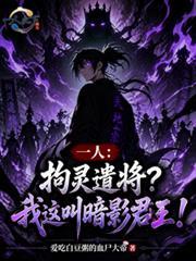 一人：拘靈遣將？我這叫暗影君王