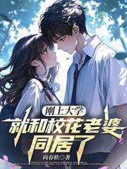 剛上大學，就和校花老婆同居了