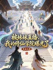 被妹妹直播，我的修仙學院曝光了