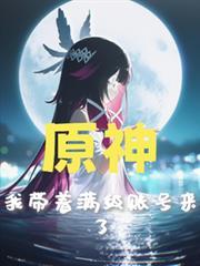 原神：我帶著滿級帳號來了