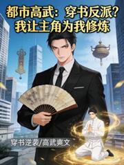 穿書反派？我讓主角為我修煉！