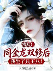 糟糕！同金龍雙修後我生了只王八