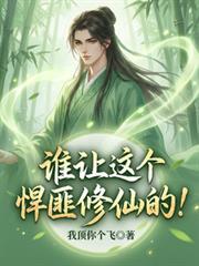 誰讓這個悍匪修仙的！