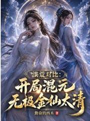 洪荒對比：開局混元無極金仙太清