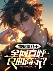 物業費八千，全網直呼良心商家？