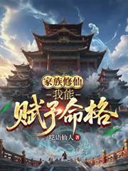 家族修仙：我能賦予命格