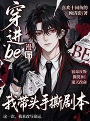 穿進be漫畫後，我帶頭手撕劇本