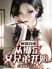 財富自由：從綁定女兄弟開始