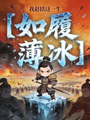 我趙括這一生如履薄冰