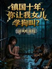 鎮國十年，你讓我女兒學狗叫？