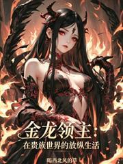 金龍領主：在貴族世界的放縱生活
