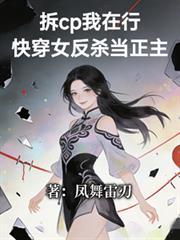 拆cp我在行！快穿女反殺當正主