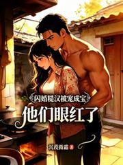 閃婚糙漢被寵成寶，他們眼紅了