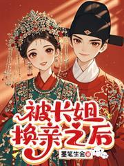 被長姐換親之後