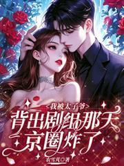 被太子爺背出劇組那天，京圈炸了