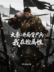 大秦：開局背屍兵，我在撿屬性