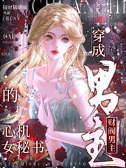 穿成財閥男主的心機女秘書