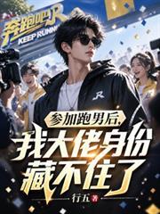 參加跑男後，我大佬身份藏不住了