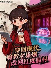穿回現代魔教老巢爆改網紅度假村