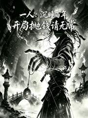 一人：沉睡百年，開局拋錢請無常