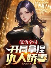 復仇全村，開局拿捏仇人嬌妻