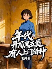 年代：開局黑五類，有人上門借種