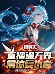 崩鐵直播通萬界，開局震驚復仇者