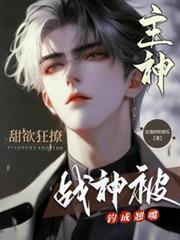 主神甜欲狂撩，戰神被釣成翹嘴