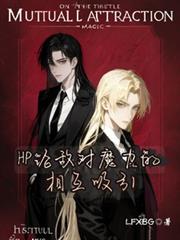 HP論敵對魔力的相互吸引