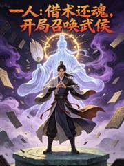 一人：借術還魂，開局召喚武侯！