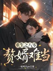 重生之八零，贅婿難當