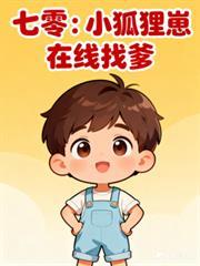 七零：小狐狸崽在線找爹