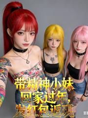 帶精神小妹回家過年，發紅包返現