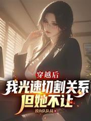 穿越後我光速切割關係，但她不讓