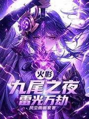 火影：九尾之夜，雷光萬劫