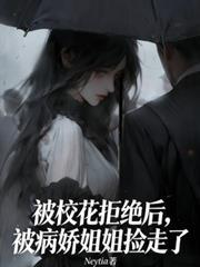 被校花拒絕後，被病嬌姐姐撿走了